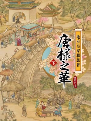 cover image of 地府皇家聯誼會